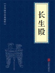 《长生殿》在线阅读